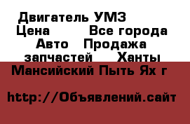 Двигатель УМЗ  4216 › Цена ­ 10 - Все города Авто » Продажа запчастей   . Ханты-Мансийский,Пыть-Ях г.